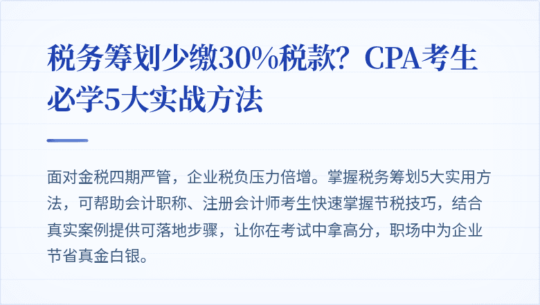 税务筹划少缴30%税款？CPA考生必学5大实战方法