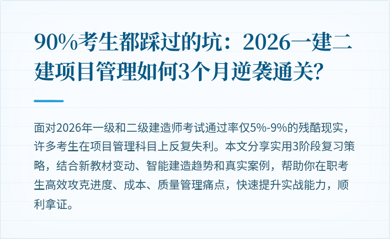 90%考生都踩过的坑:2026一建二建项目管理如何3个月逆袭通关?