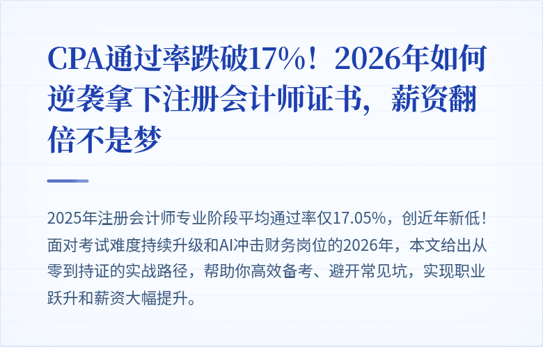 CPA通过率跌破17%！2026年如何逆袭拿下注册会计师证书，薪资翻倍不是梦