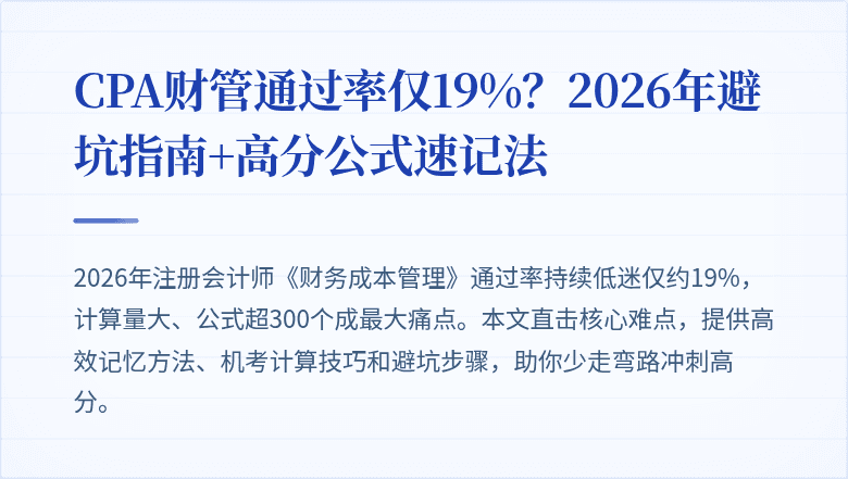 CPA财管通过率仅19%？2026年避坑指南+高分公式速记法