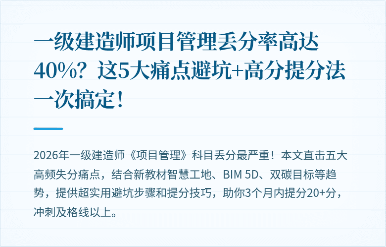 一级建造师项目管理丢分率高达40%?这5大痛点避坑+高分提分法一次搞定!