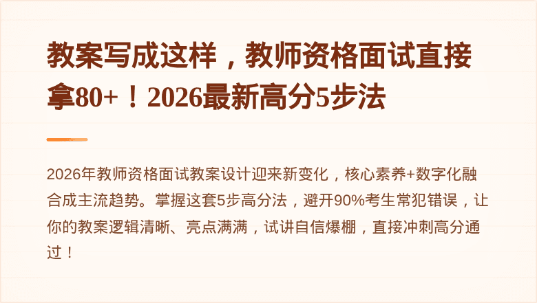 教案写成这样，教师资格面试直接拿80+！2026最新高分5步法