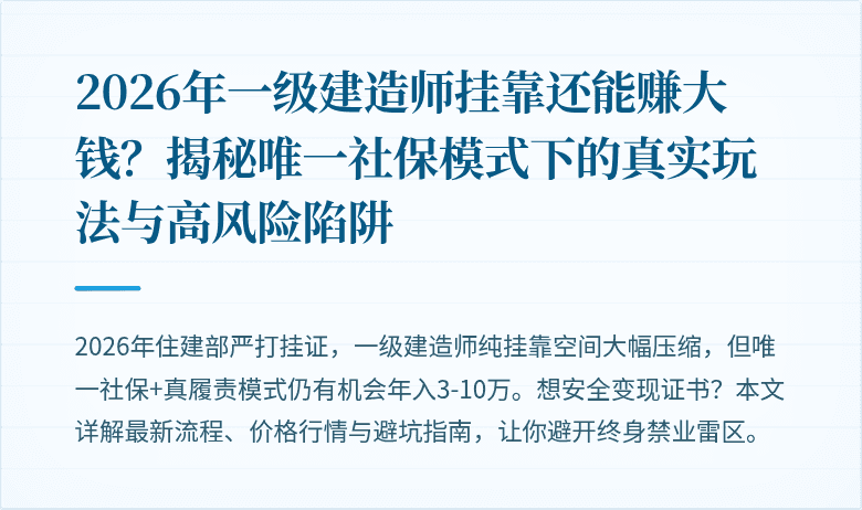 2026年一级建造师挂靠还能赚大钱?揭秘唯一社保模式下的真实玩法与高风险陷阱