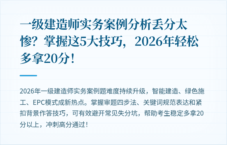 一级建造师实务案例分析丢分太惨?掌握这5大技巧,2026年轻松多拿20分!