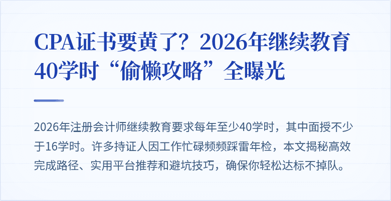 CPA证书要黄了？2026年继续教育40学时“偷懒攻略”全曝光