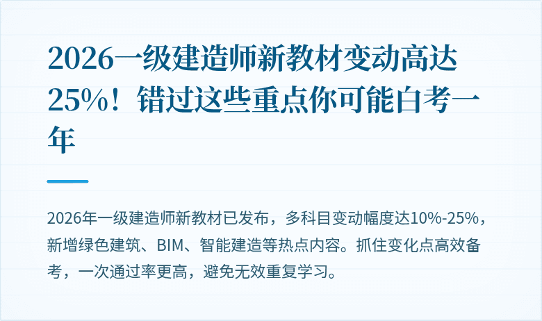 2026一级建造师新教材变动高达25%!错过这些重点你可能白考一年