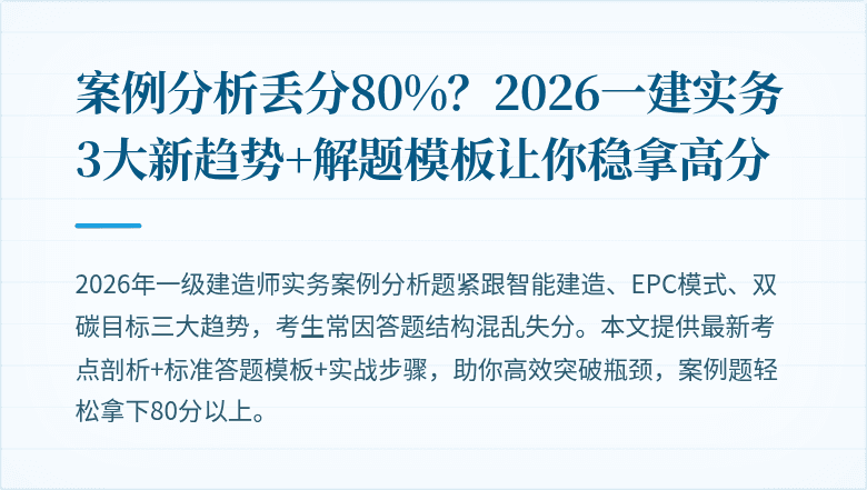 案例分析丢分80%?2026一建实务3大新趋势+解题模板让你稳拿高分