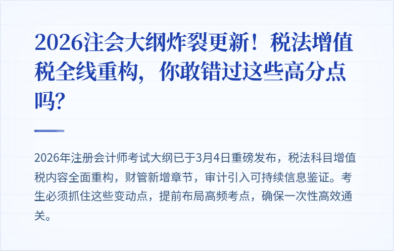 2026注会大纲炸裂更新！税法增值税全线重构，你敢错过这些高分点吗？