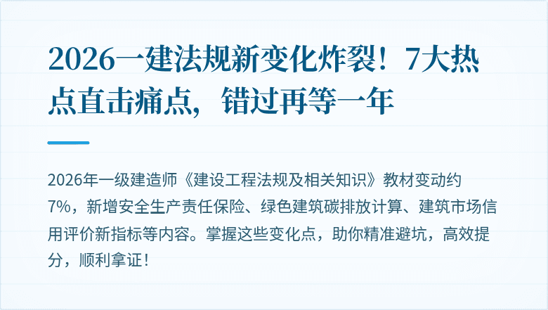 2026一建法规新变化炸裂！7大热点直击痛点，错过再等一年