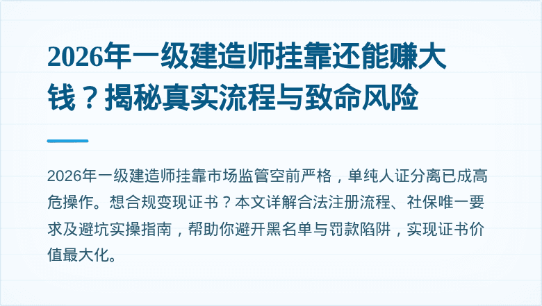 2026年一级建造师挂靠还能赚大钱?揭秘真实流程与致命风险