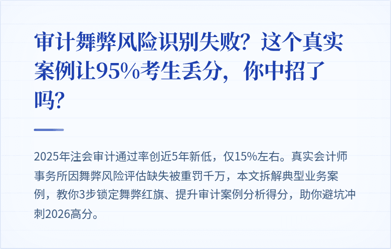 审计舞弊风险识别失败？这个真实案例让95%考生丢分，你中招了吗？