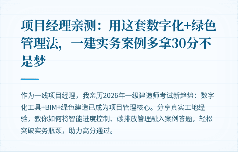 项目经理亲测:用这套数字化+绿色管理法,一建实务案例多拿30分不是梦