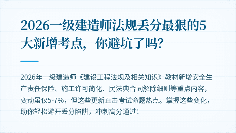 2026一级建造师法规丢分最狠的5大新增考点,你避坑了吗?