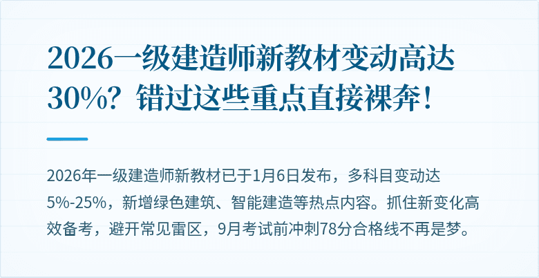 2026一级建造师新教材变动高达30%？错过这些重点直接裸奔！