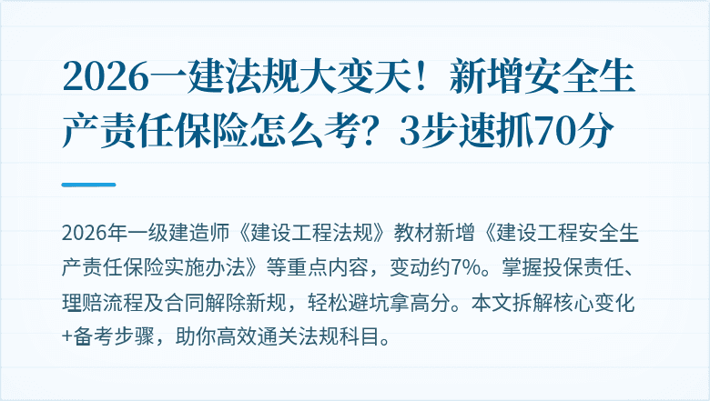2026一建法规大变天！新增安全生产责任保险怎么考？3步速抓70分