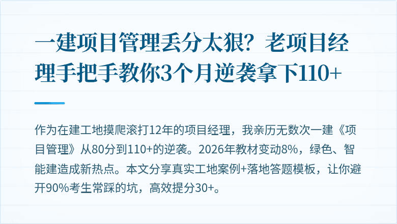一建项目管理丢分太狠？老项目经理手把手教你3个月逆袭拿下110+