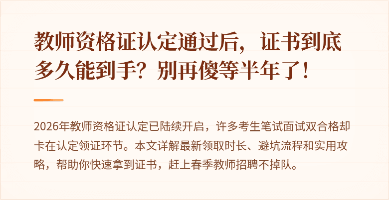 教师资格证认定通过后，证书到底多久能到手？别再傻等半年了！