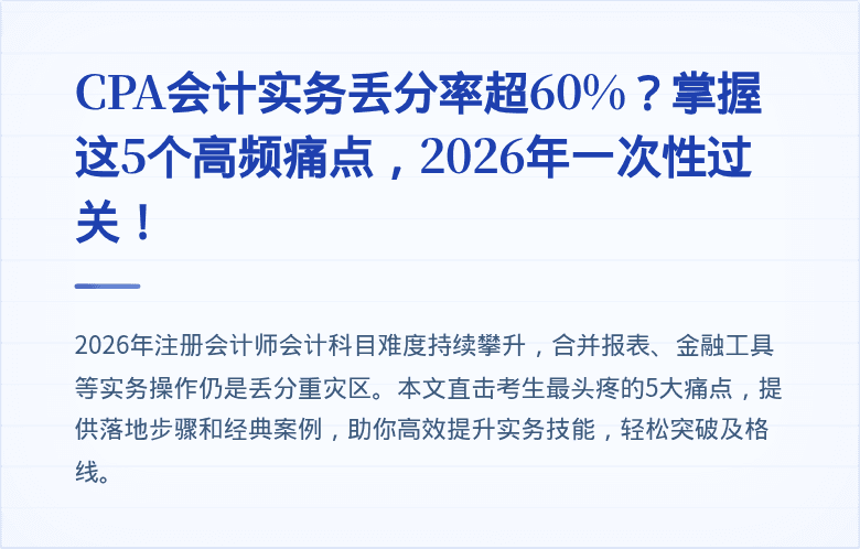 CPA会计实务丢分率超60%？掌握这5个高频痛点，2026年一次性过关！