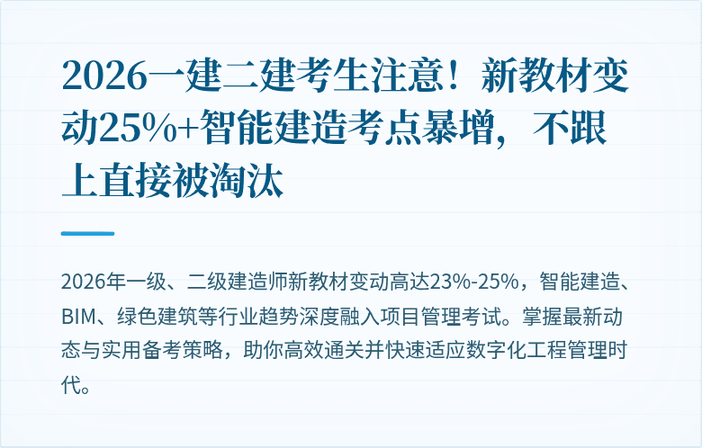 2026一建二建考生注意！新教材变动25%+智能建造考点暴增，不跟上直接被淘汰