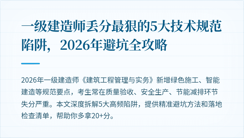 一级建造师丢分最狠的5大技术规范陷阱，2026年避坑全攻略