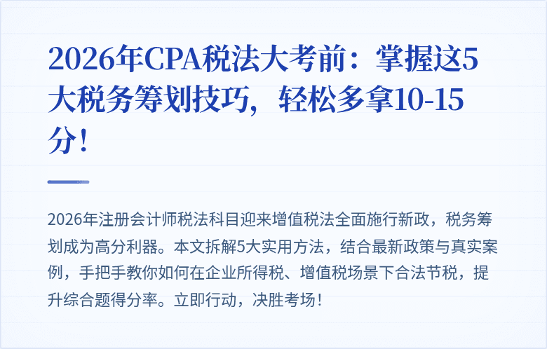 2026年CPA税法大考前：掌握这5大税务筹划技巧，轻松多拿10-15分！
