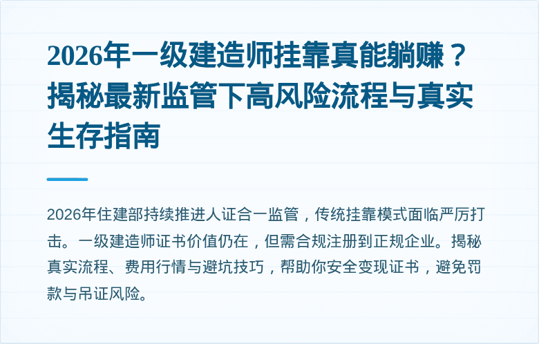 2026年一级建造师挂靠真能躺赚？揭秘最新监管下高风险流程与真实生存指南