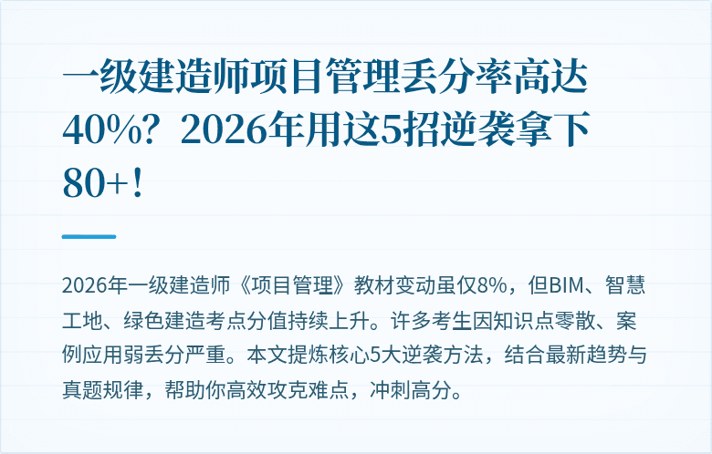 一级建造师项目管理丢分率高达40%?2026年用这5招逆袭拿下80+!