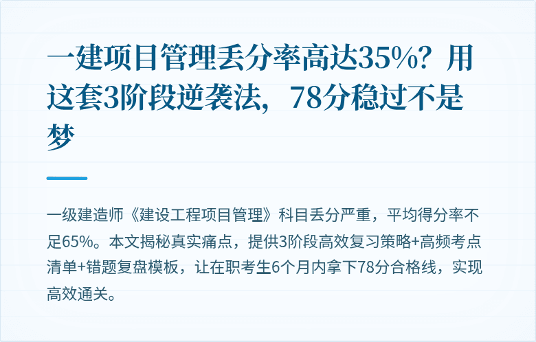 一建项目管理丢分率高达35%？用这套3阶段逆袭法，78分稳过不是梦