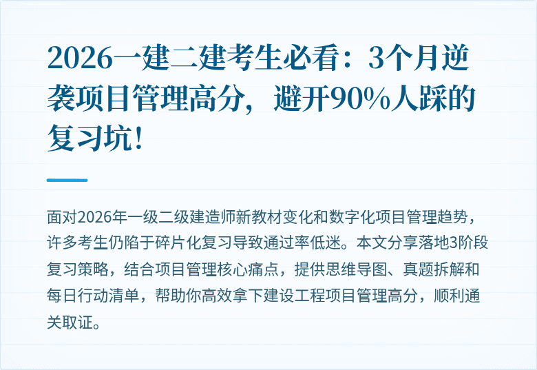 2026一建二建考生必看：3个月逆袭项目管理高分，避开90%人踩的复习坑！