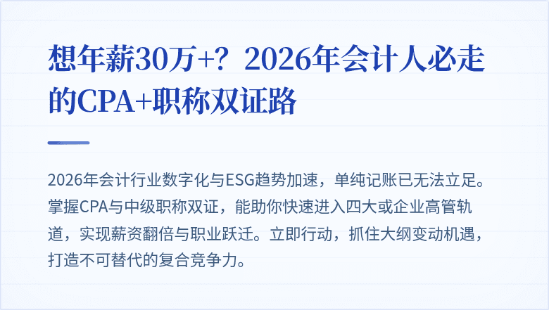 想年薪30万+?2026年会计人必走的CPA+职称双证路