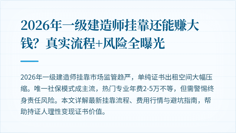 2026年一级建造师挂靠还能赚大钱？真实流程+风险全曝光