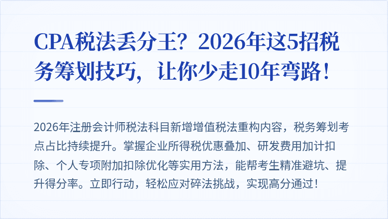 CPA税法丢分王？2026年这5招税务筹划技巧，让你少走10年弯路！