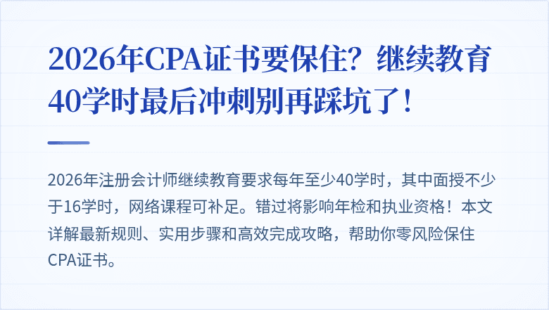 2026年CPA证书要保住？继续教育40学时最后冲刺别再踩坑了！