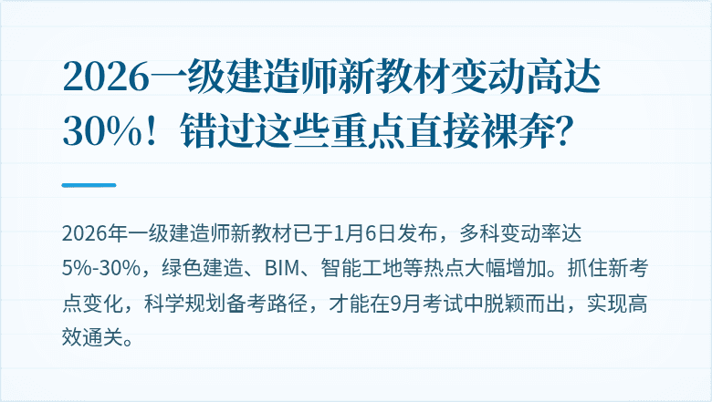 2026一级建造师新教材变动高达30%！错过这些重点直接裸奔？