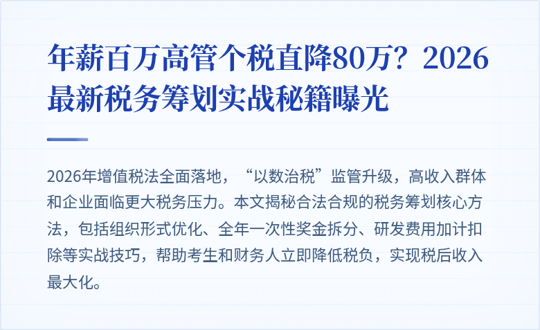 年薪百万高管个税直降80万？2026最新税务筹划实战秘籍曝光