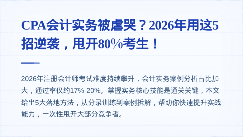 CPA会计实务被虐哭？2026年用这5招逆袭，甩开80%考生！
