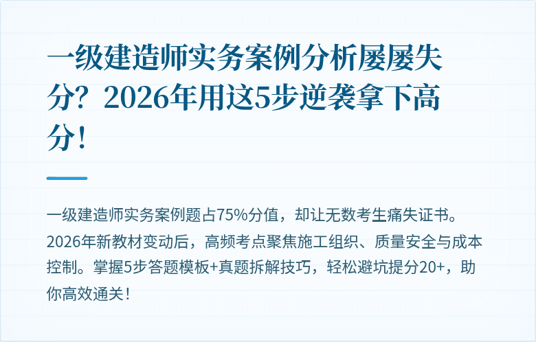 一级建造师实务案例分析屡屡失分？2026年用这5步逆袭拿下高分！