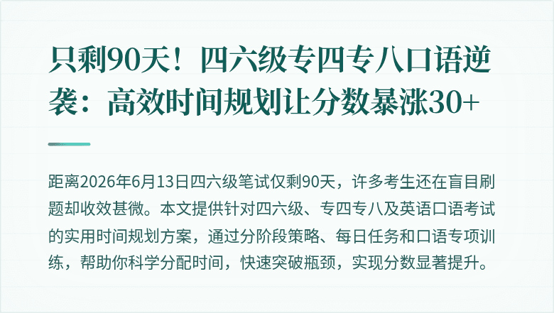 只剩90天！四六级专四专八口语逆袭：高效时间规划让分数暴涨30+