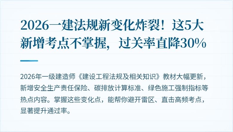 2026一建法规新变化炸裂！这5大新增考点不掌握，过关率直降30%