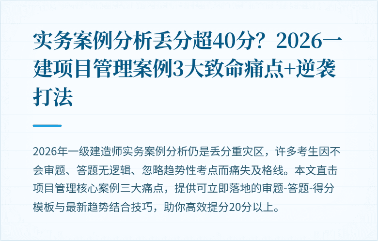 实务案例分析丢分超40分？2026一建项目管理案例3大致命痛点+逆袭打法