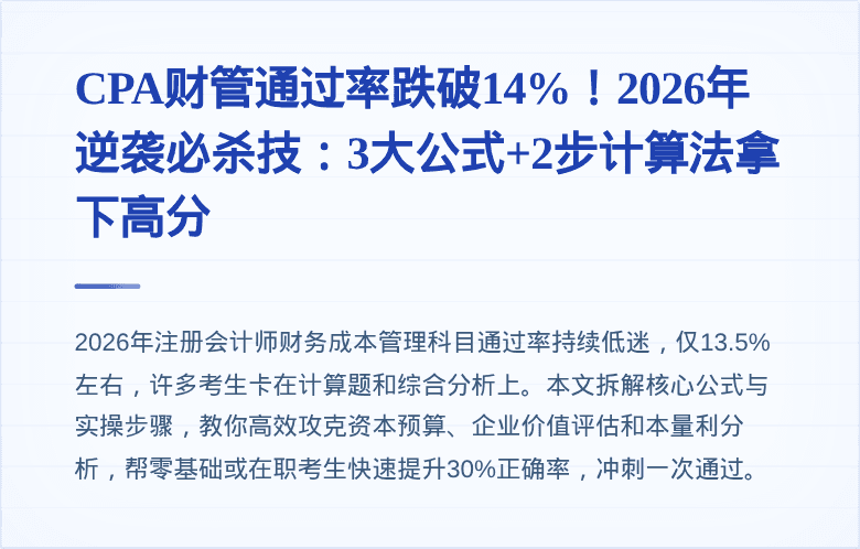 CPA财管通过率跌破14%！2026年逆袭必杀技：3大公式+2步计算法拿下高分