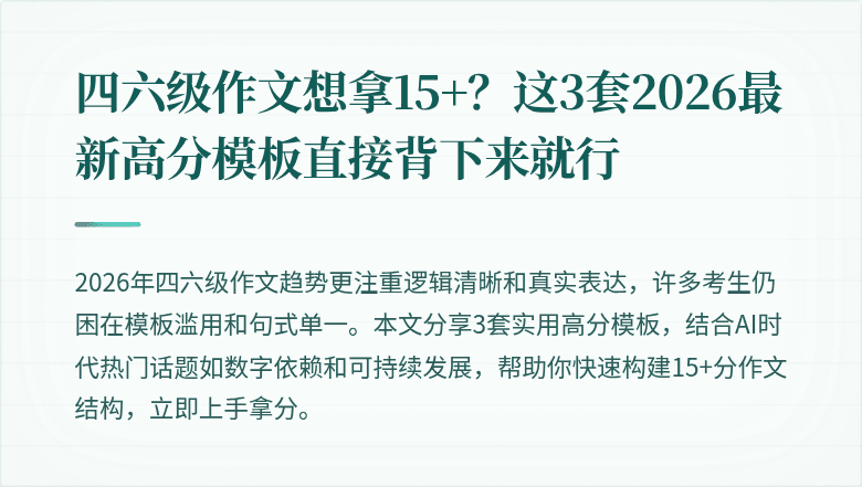 四六级作文想拿15+？这3套2026最新高分模板直接背下来就行