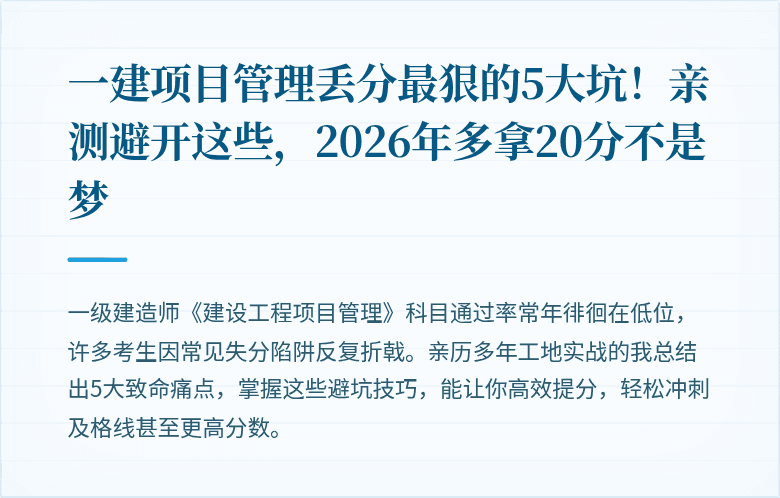 一建项目管理丢分最狠的5大坑！亲测避开这些，2026年多拿20分不是梦