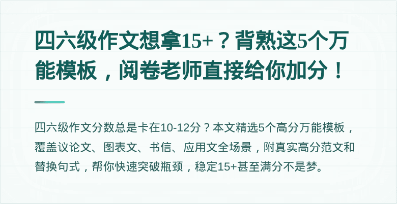 四六级作文想拿15+？背熟这5个万能模板，阅卷老师直接给你加分！