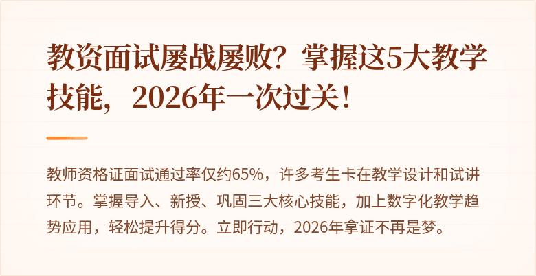 教资面试屡战屡败？掌握这5大教学技能，2026年一次过关！