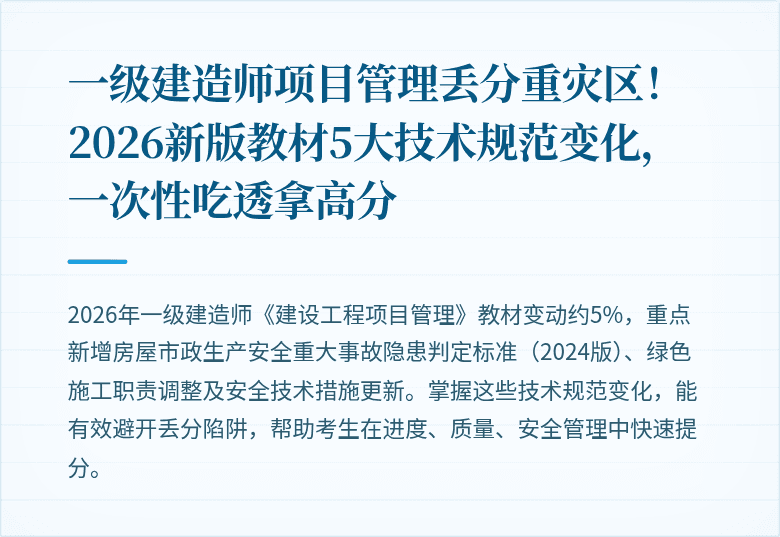 一级建造师项目管理丢分重灾区！2026新版教材5大技术规范变化，一次性吃透拿高分