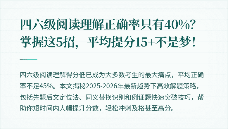四六级阅读理解正确率只有40%？掌握这5招，平均提分15+不是梦！