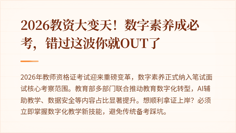 2026教资大变天！数字素养成必考，错过这波你就OUT了
