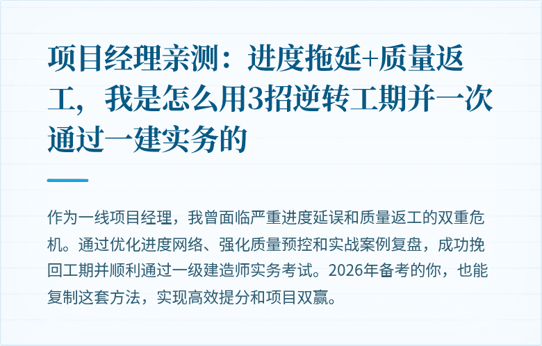 项目经理亲测：进度拖延+质量返工，我是怎么用3招逆转工期并一次通过一建实务的