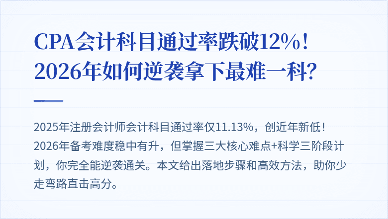 CPA会计科目通过率跌破12%！2026年如何逆袭拿下最难一科？